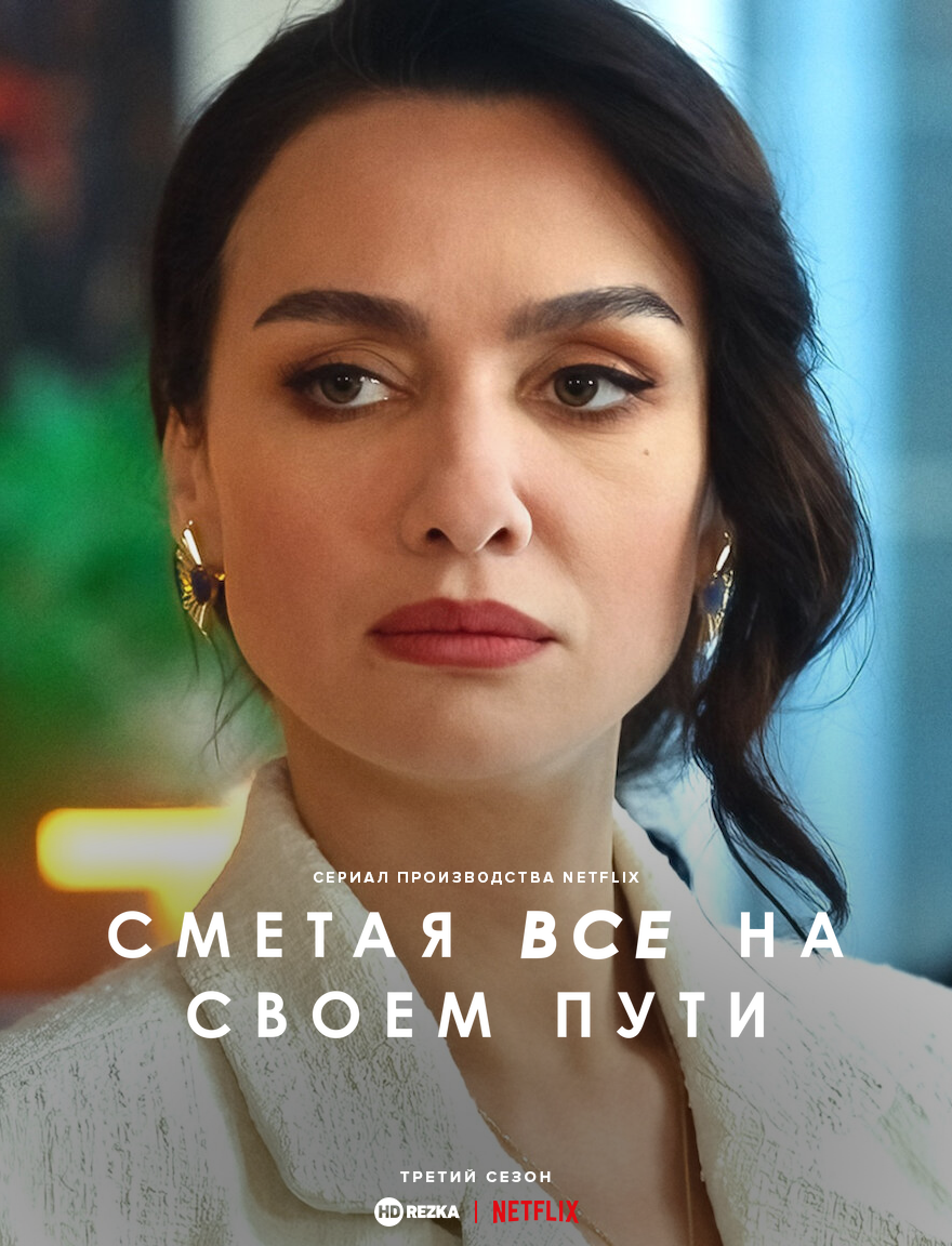 Сметая всё на своём пути