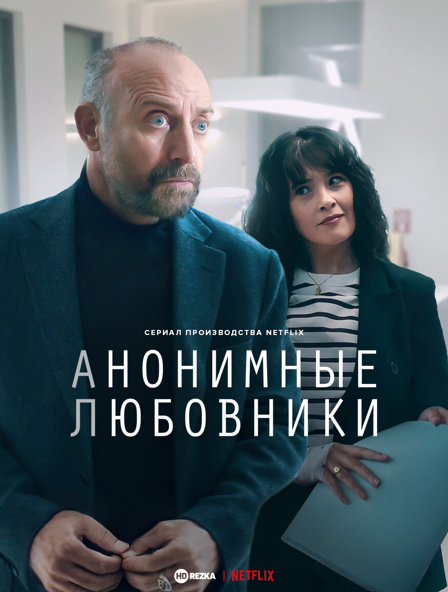 Анонимные любовники
