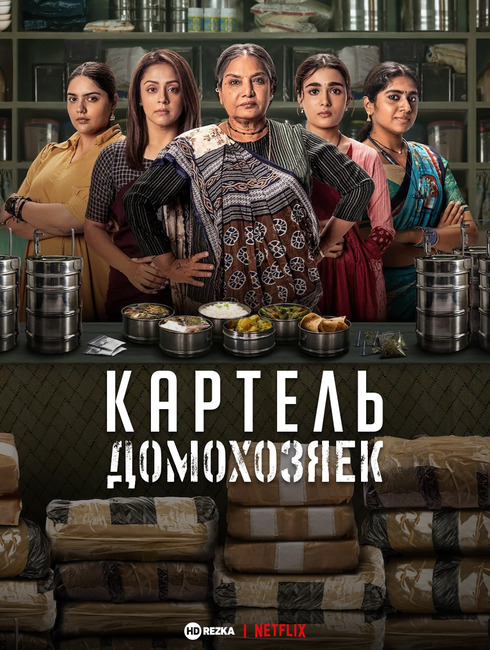 Картель домохозяек