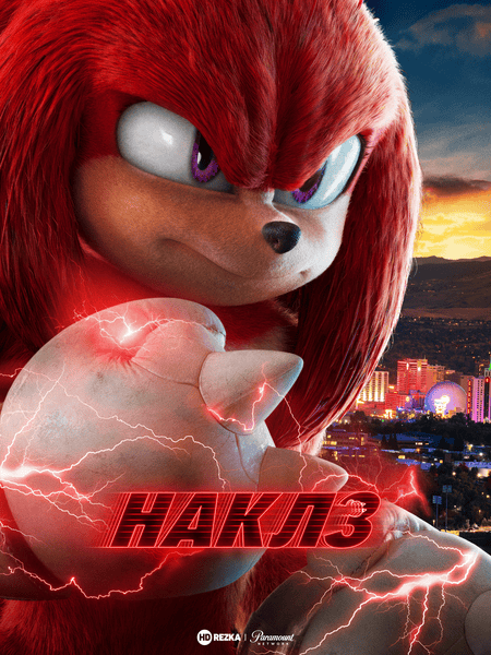 Наклз