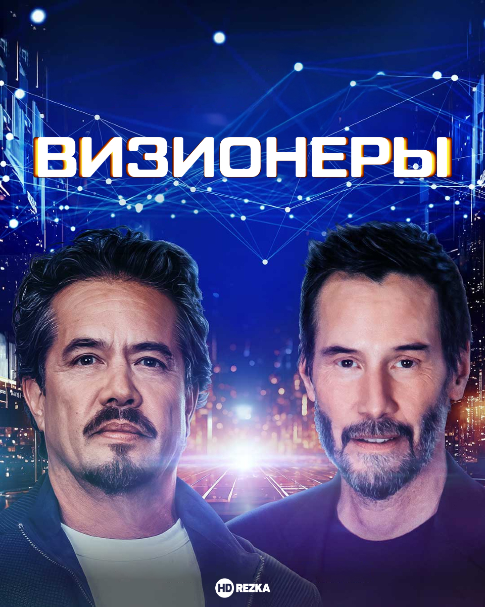 Визионеры