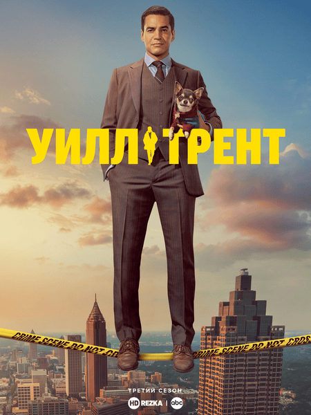 Уилл Трент