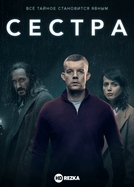 Сестра