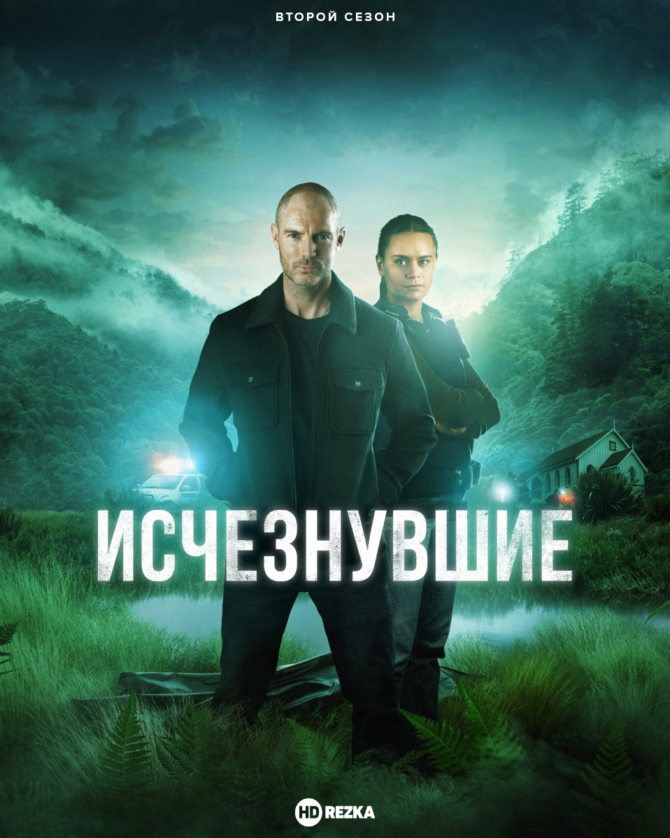 Исчезнувшие