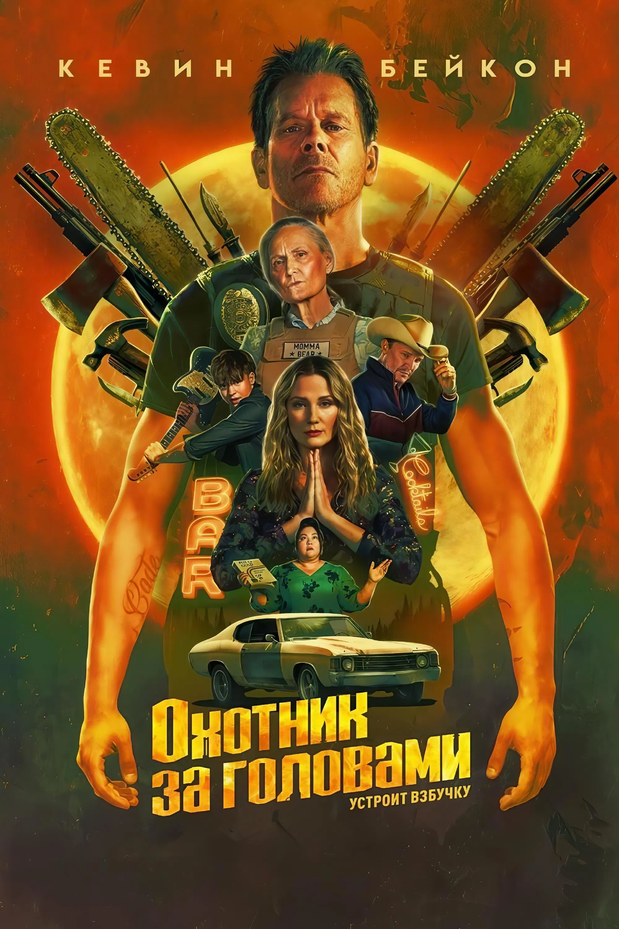 Охотник за головами