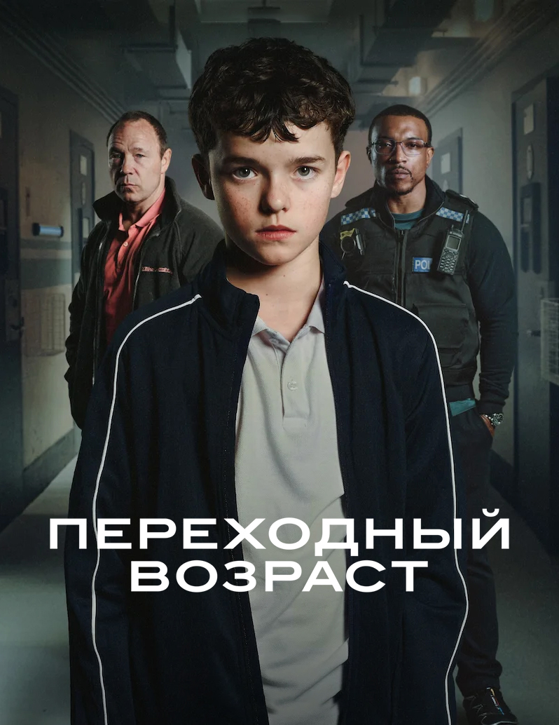 Переходный возраст