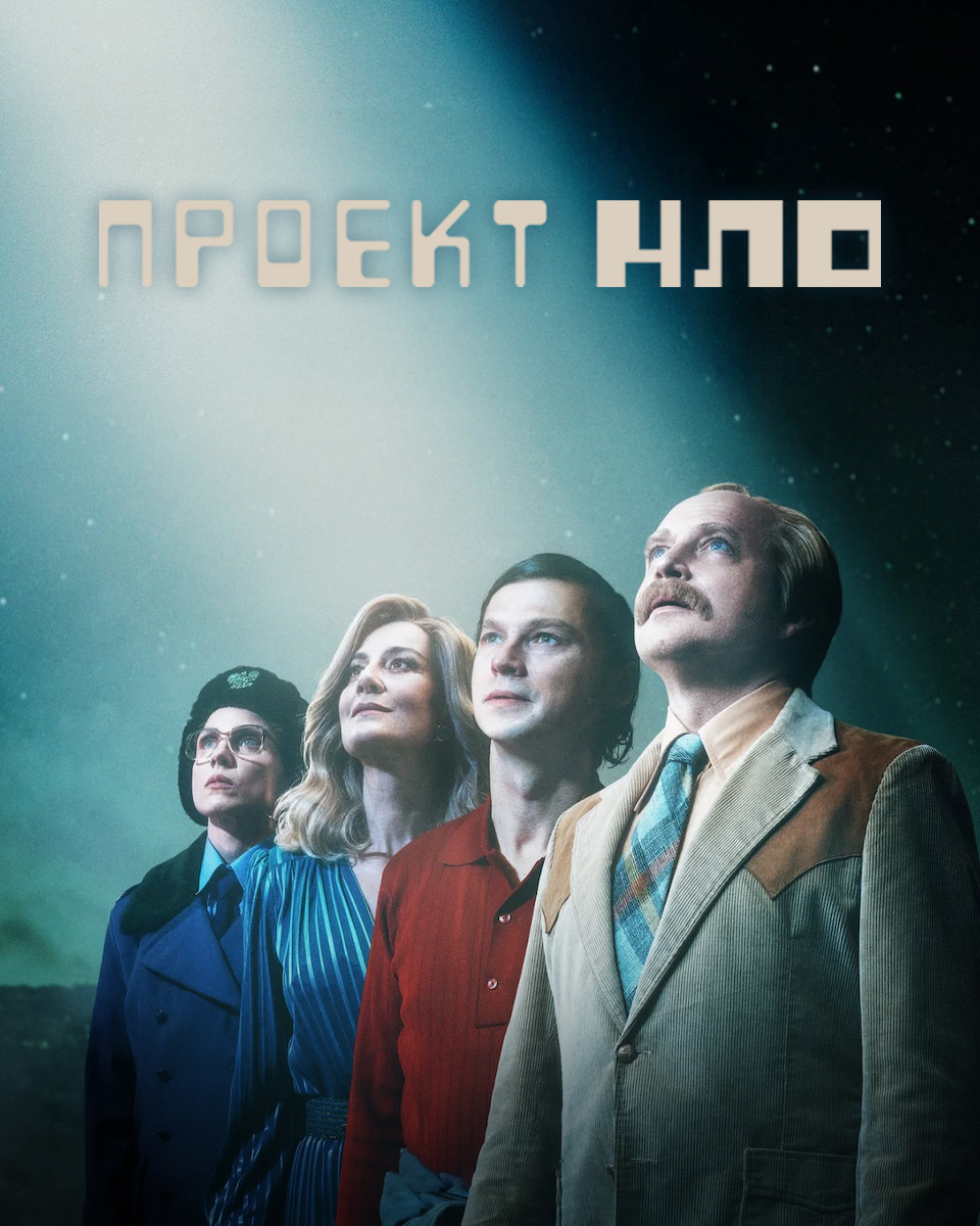 Проект НЛО