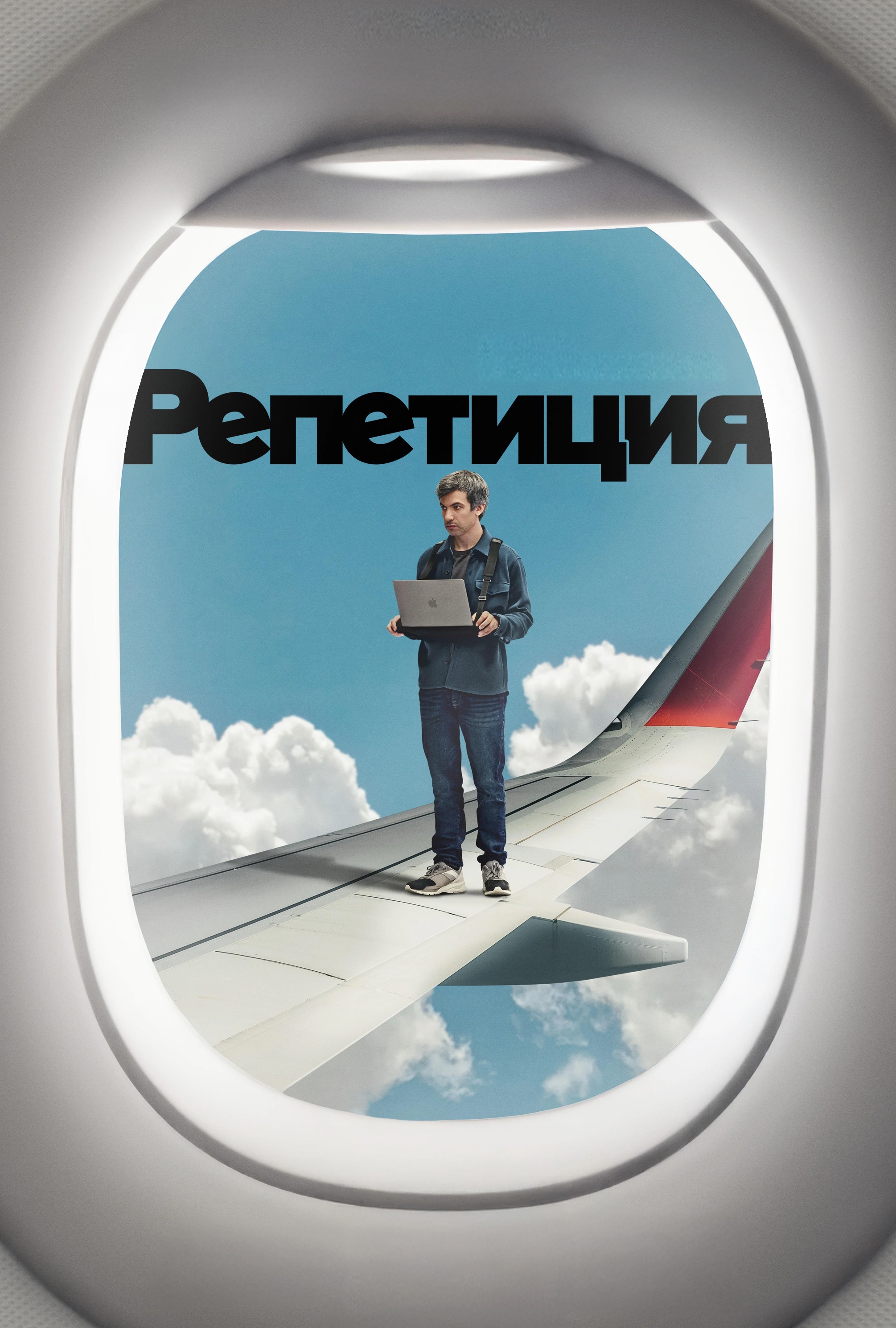 Репетиция