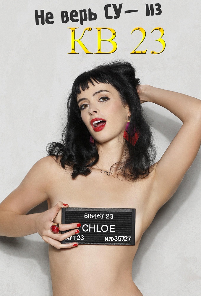 Не верь су*** из квартиры 23