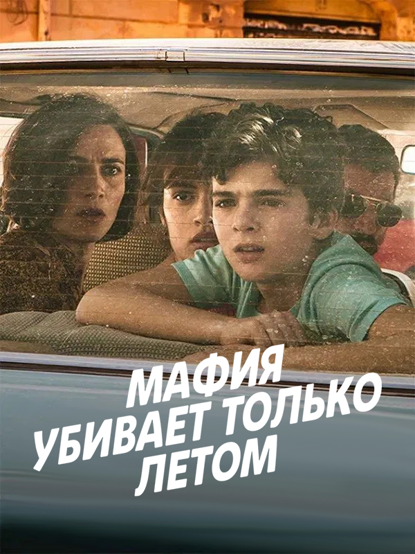 Мафия убивает только летом