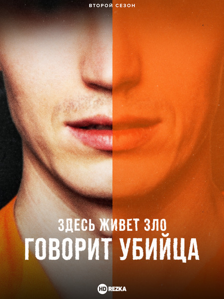 Здесь живет зло: Говорит убийца