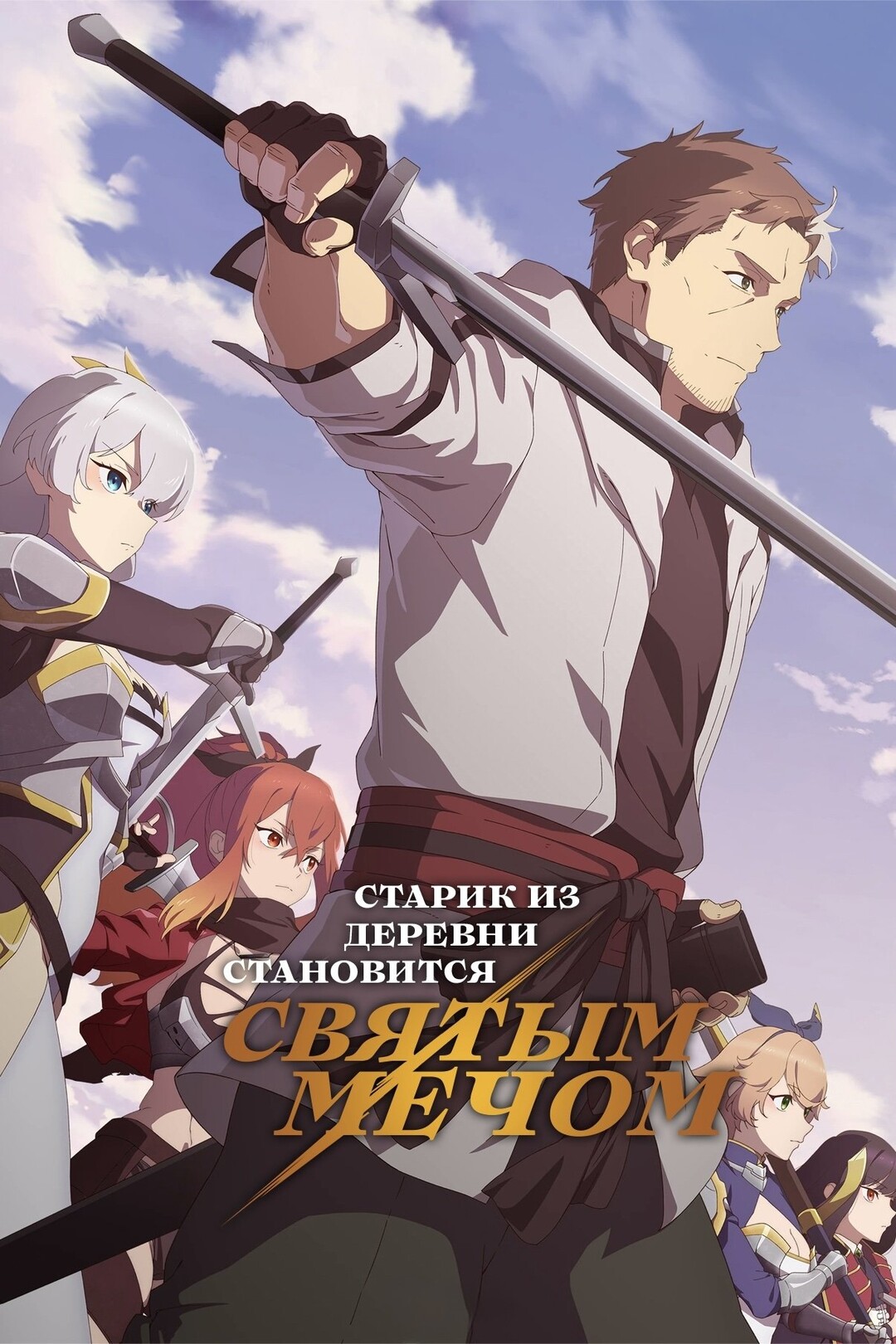 Старик из деревни становится Святым мечом