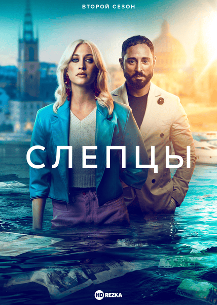 Слепцы