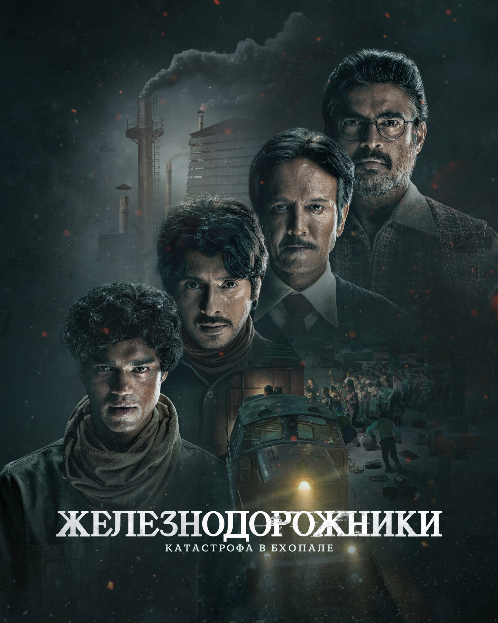 Нерассказанная история Бхопальской катастрофы 1984 года