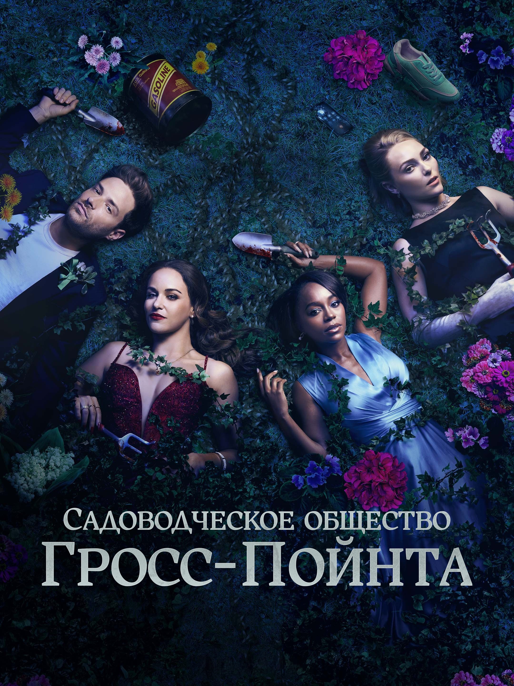 Садовое общество Гросс-Пойнта