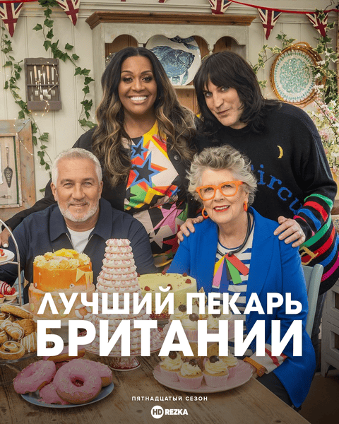 Лучший пекарь Британии