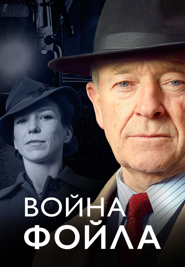 Война Фойла