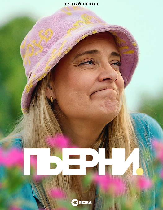 Пьерни