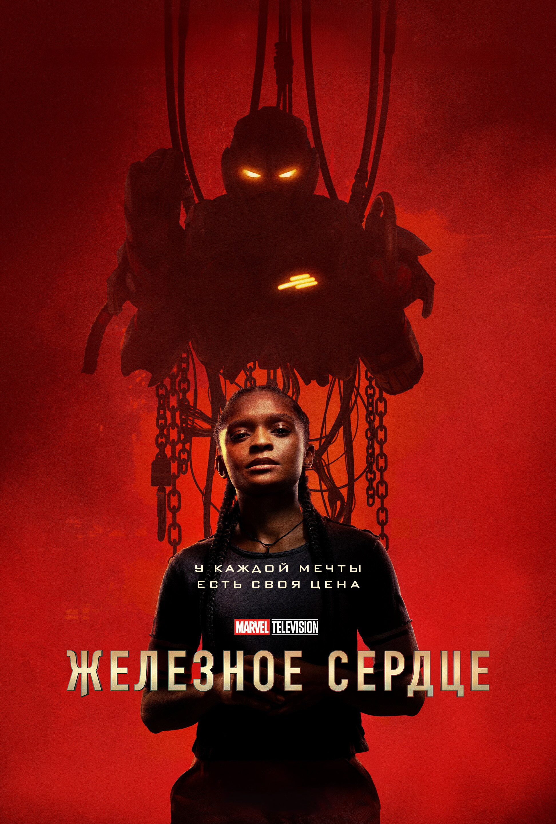 Железное Сердце