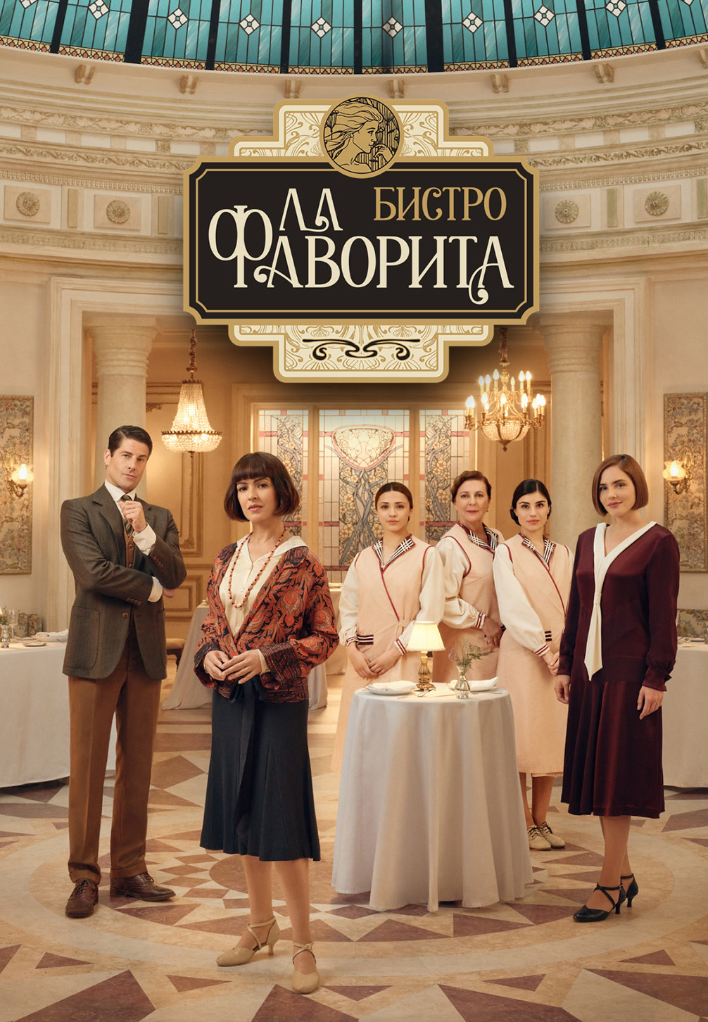 Бистро «Ла Фаворита»