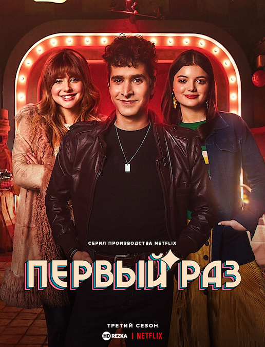 Первый раз