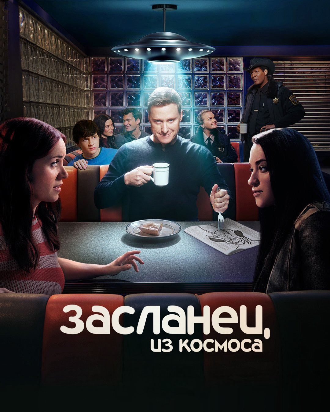 Засланец из космоса