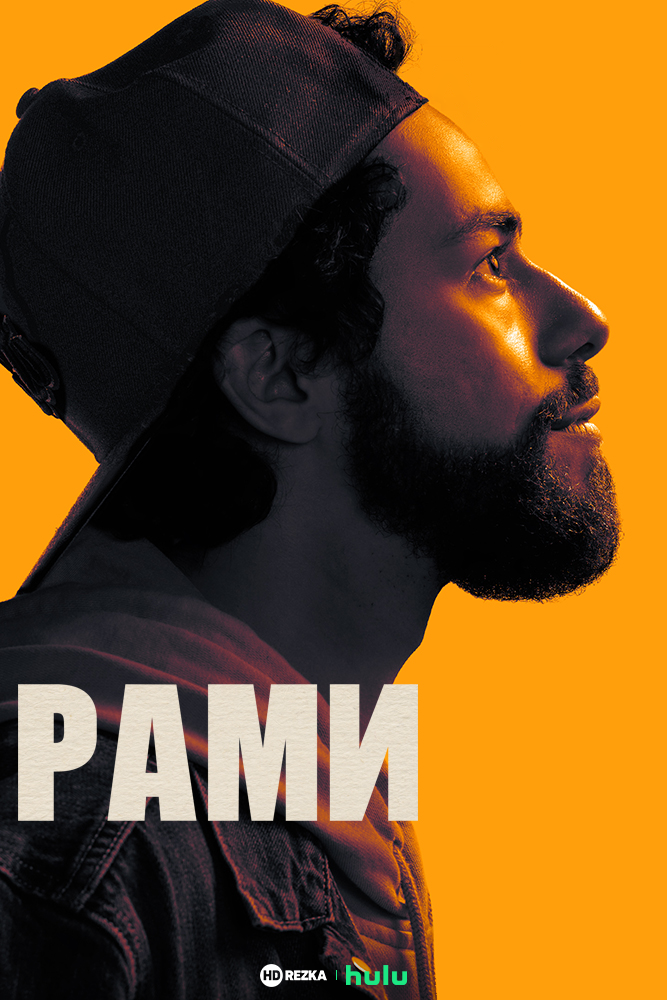 Рами