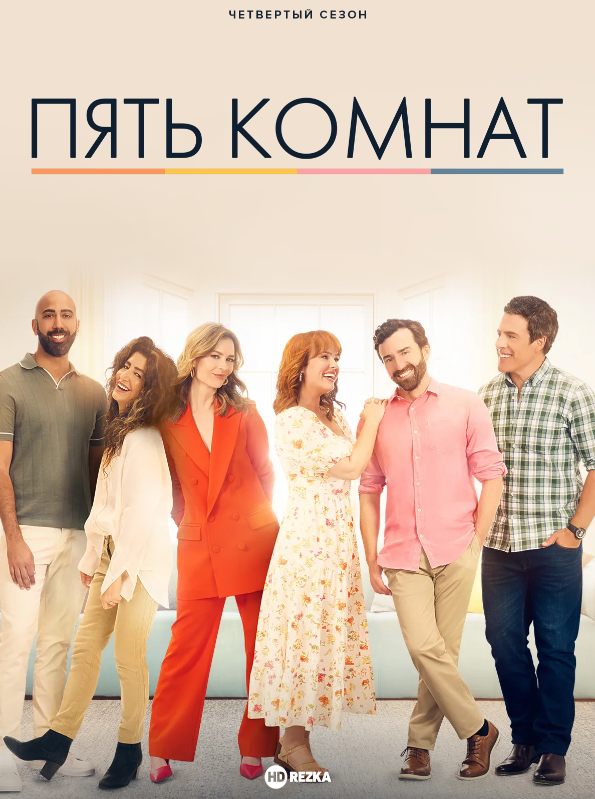 Пять комнат