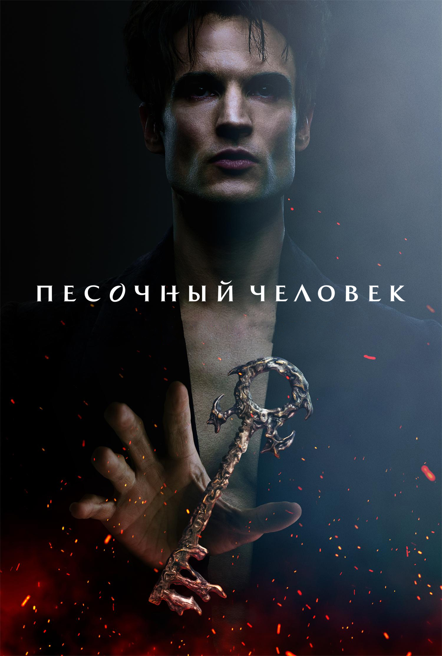 Песочный человек