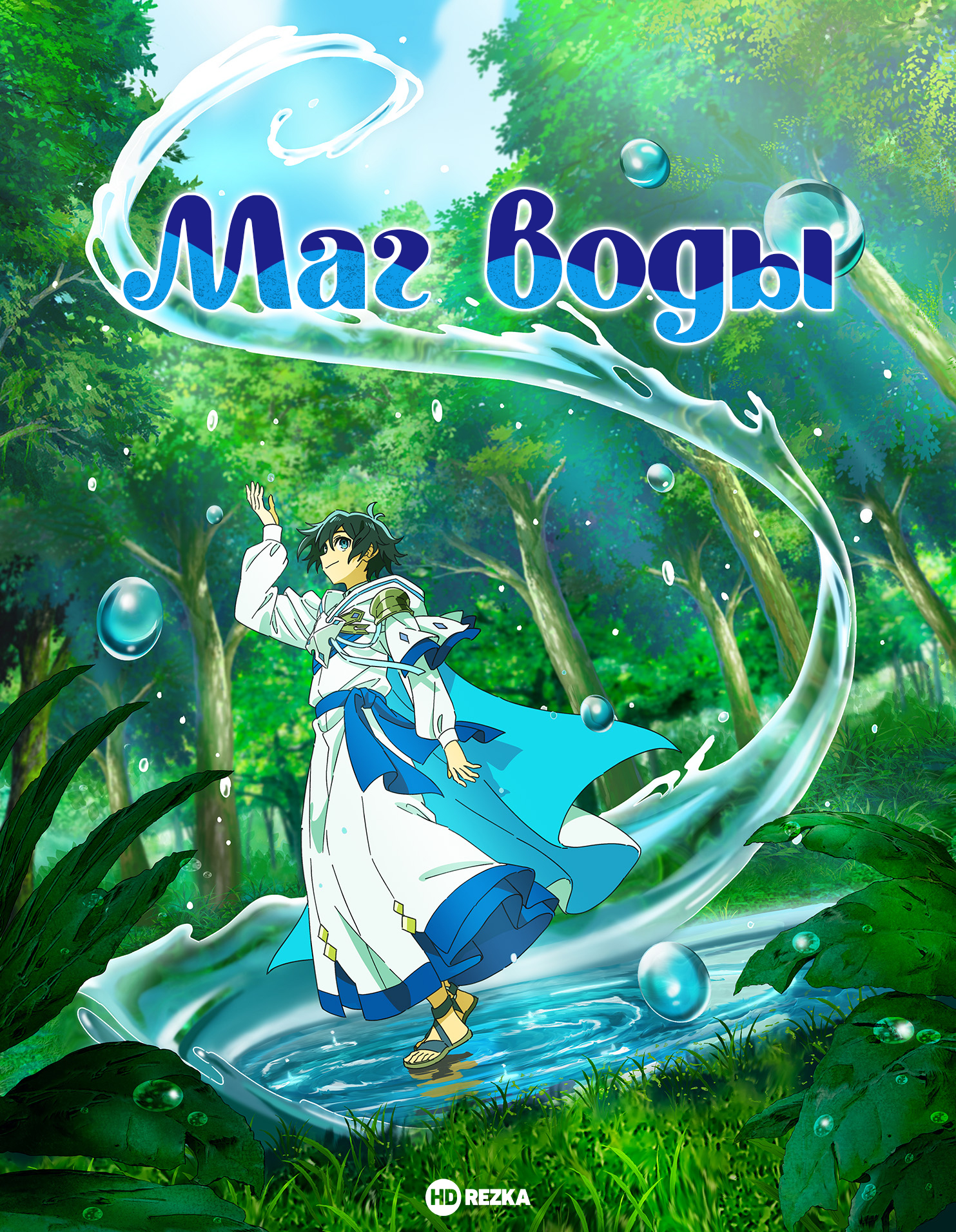 Маг воды