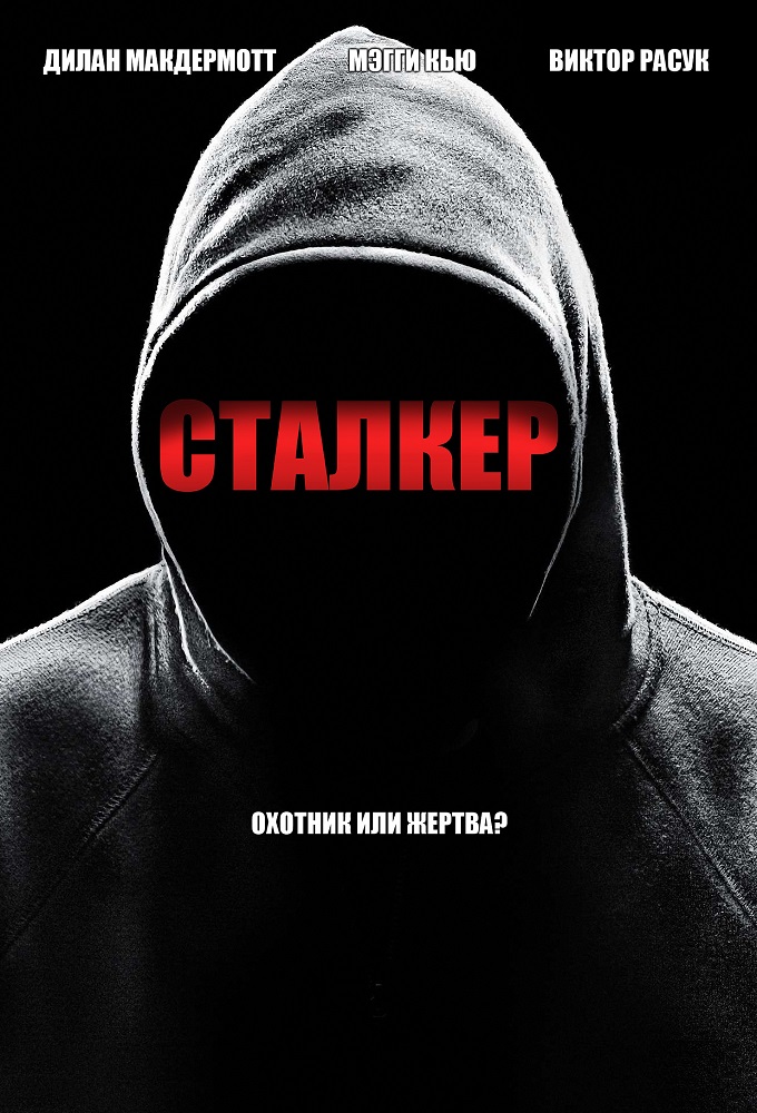 Сталкер
