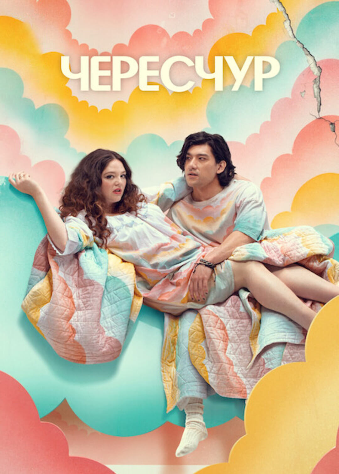 Чересчур