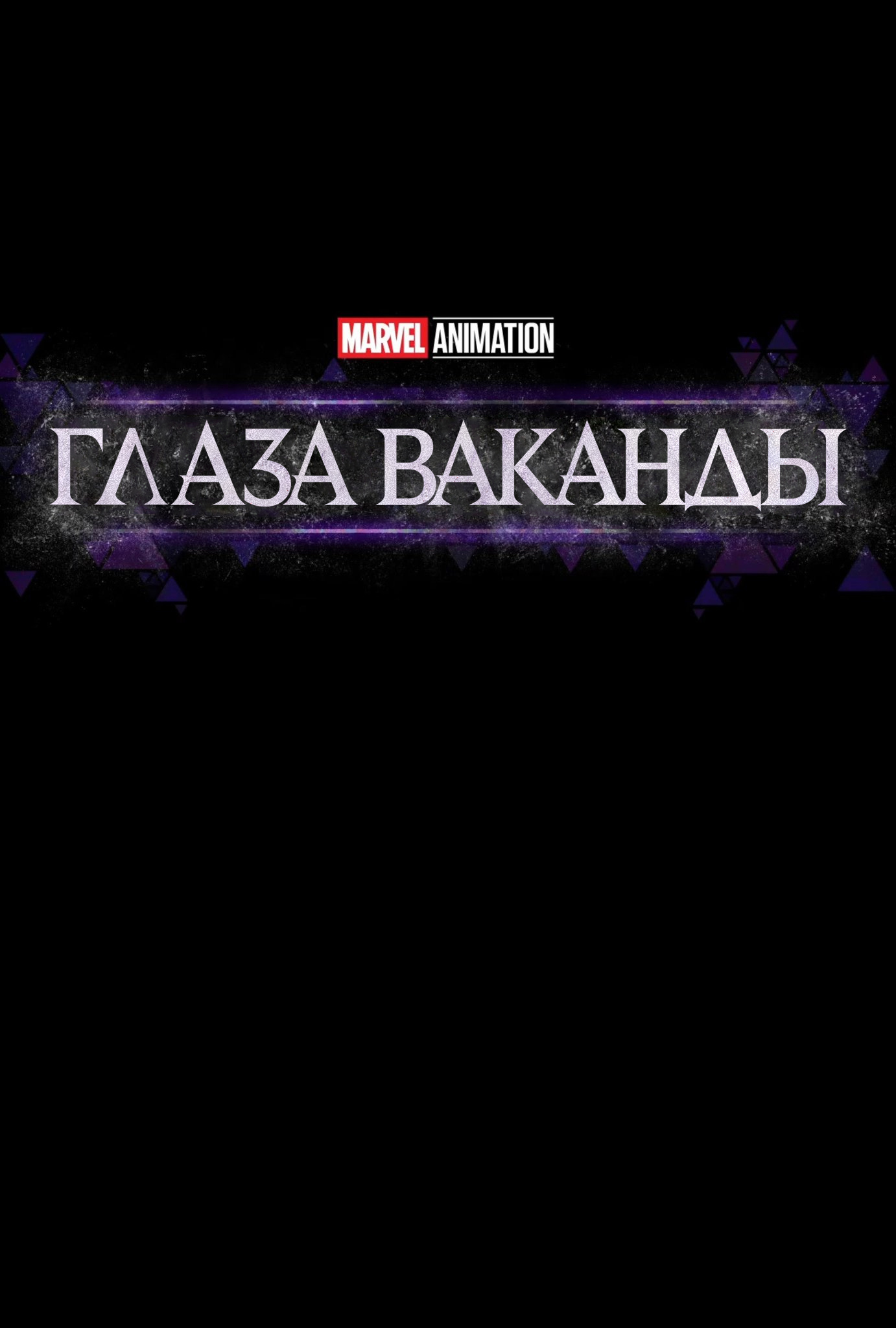 Глаза Ваканды