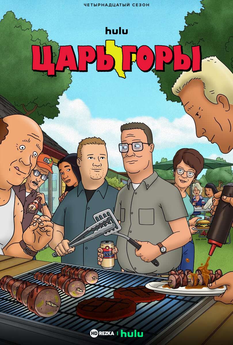 Царь горы