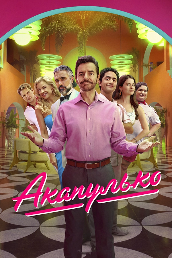 Акапулько