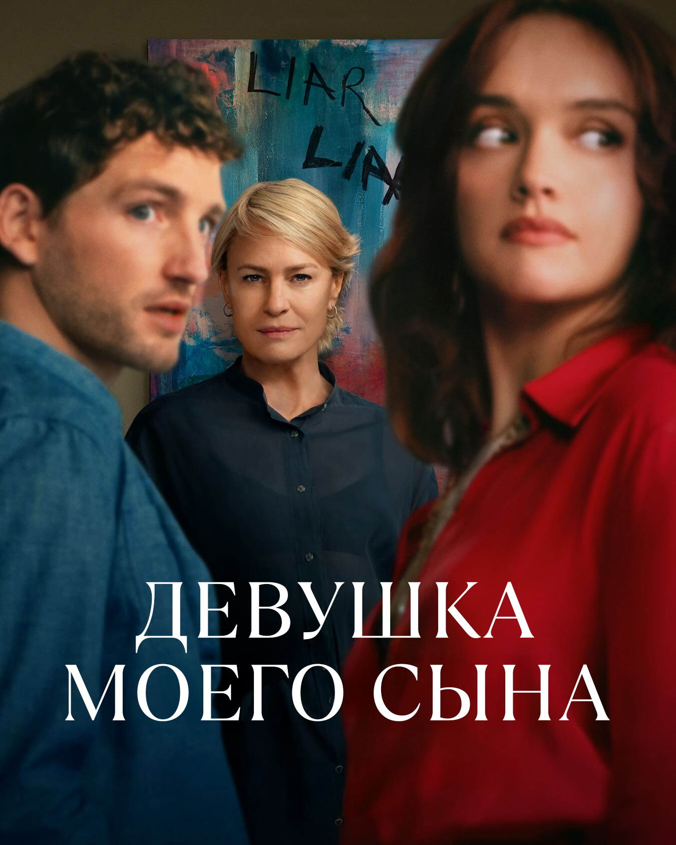 Девушка моего сына