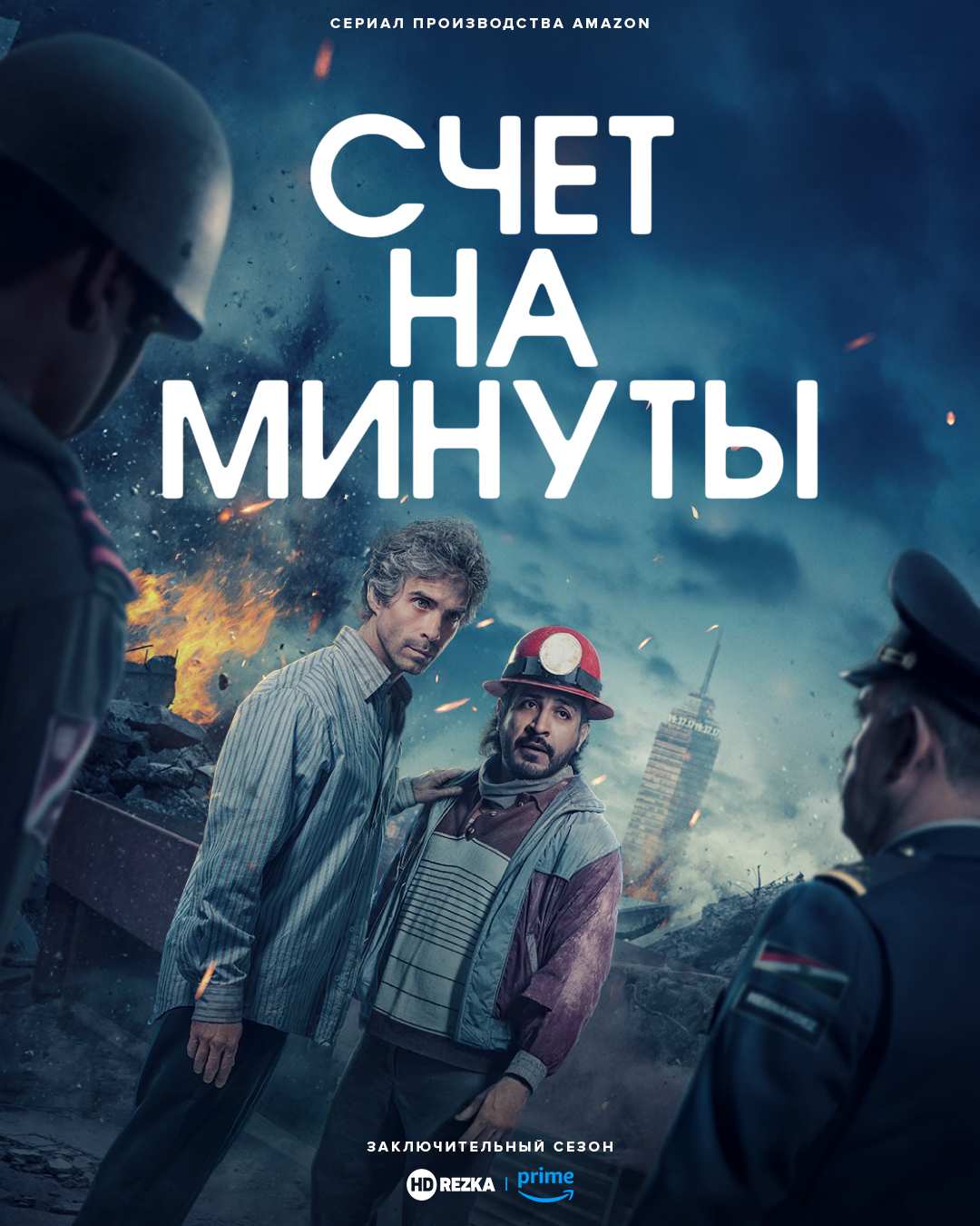 Счёт на минуты