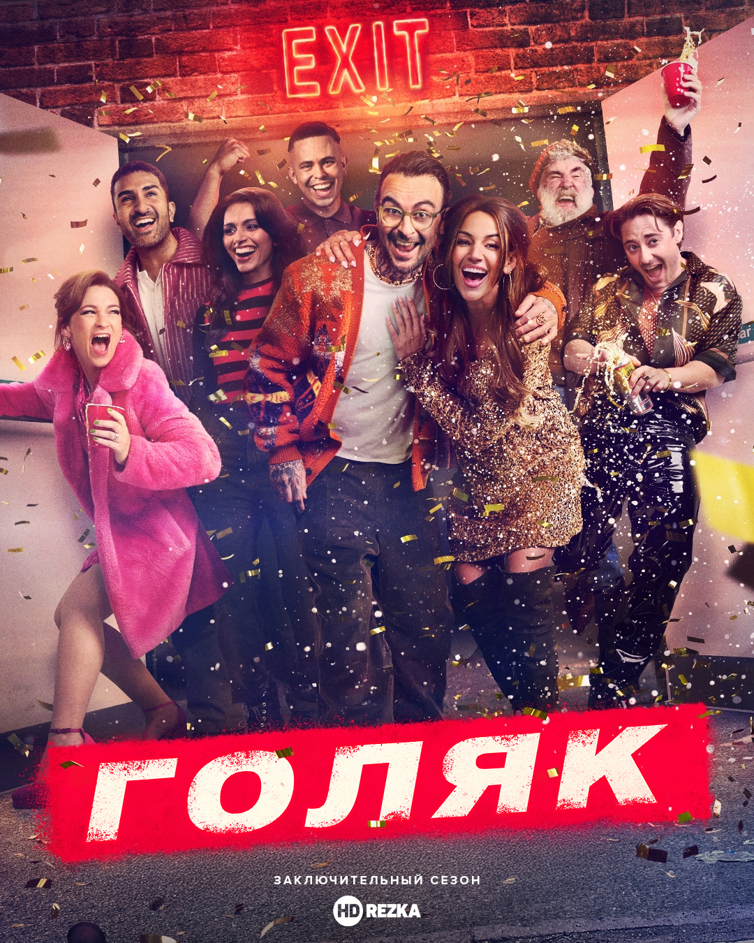 Голяк