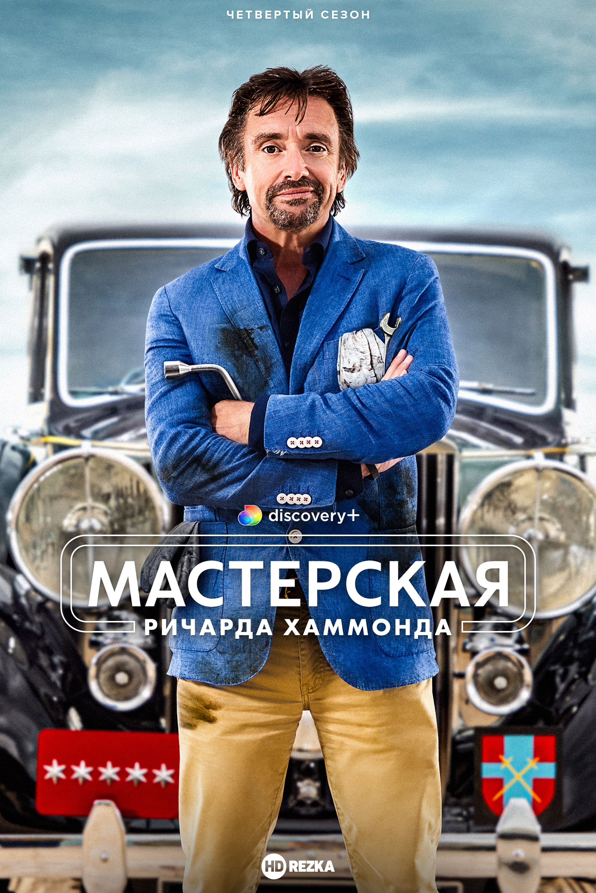 Мастерская Ричарда Хаммонда