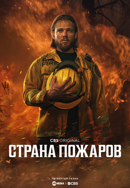 Страна пожаров