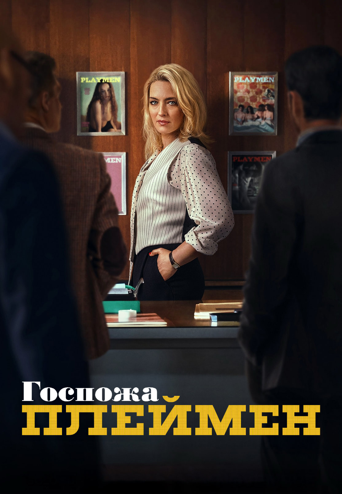 Госпожа Плеймен