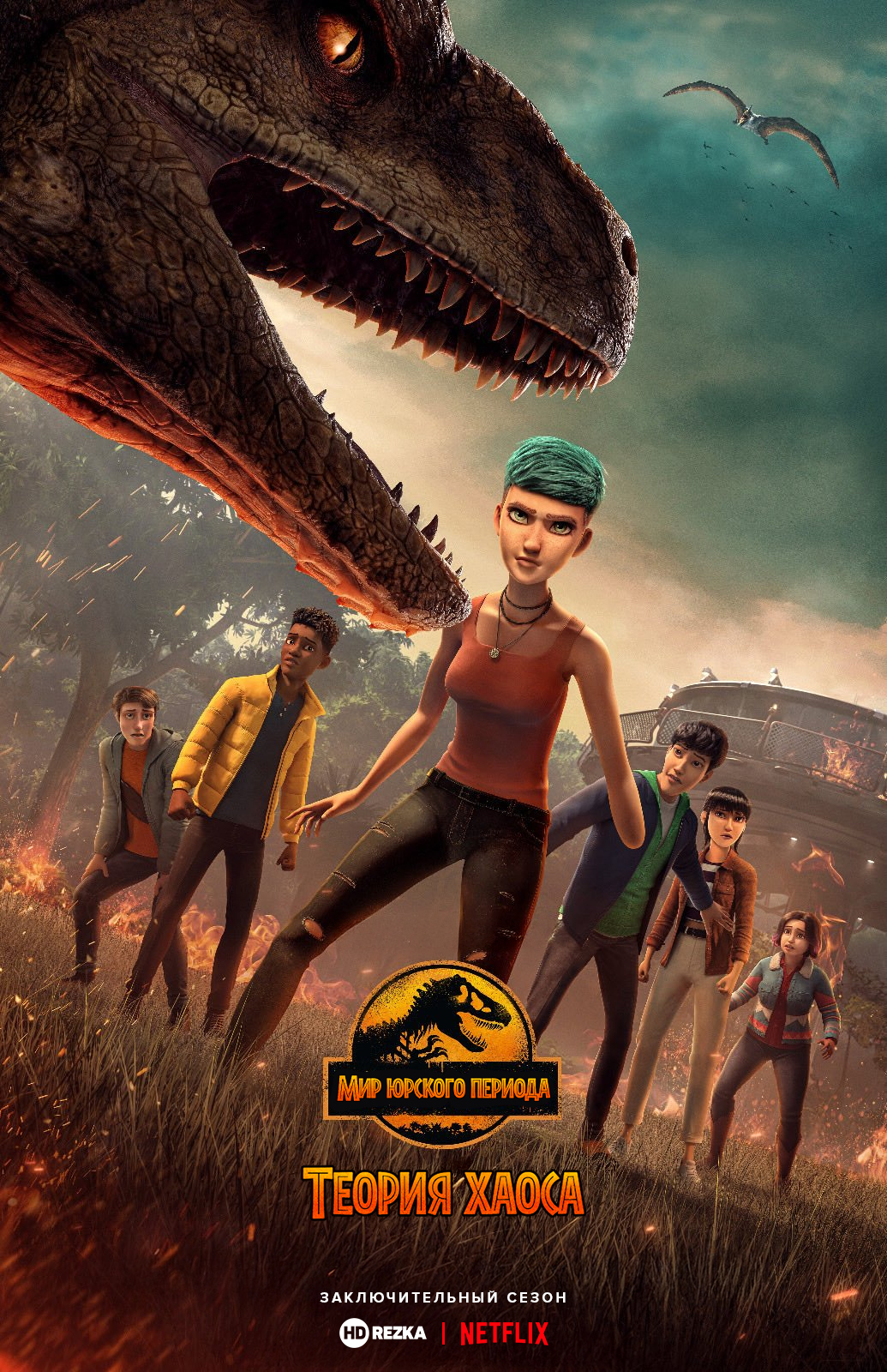 Мир Юрского периода: Теория хаоса