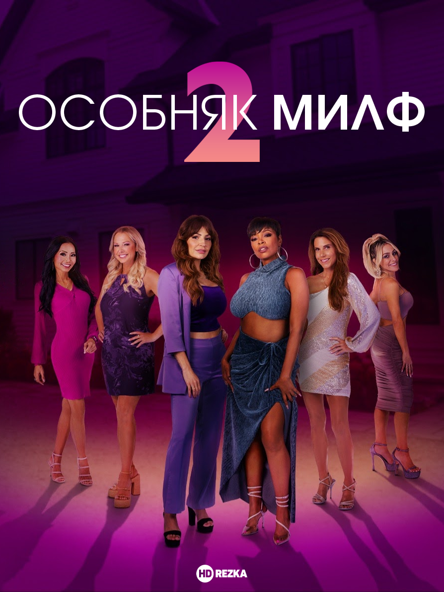 Особняк милф