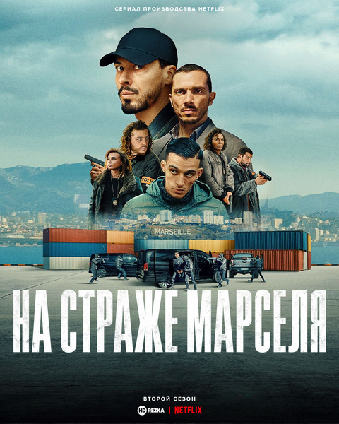 На страже Марселя