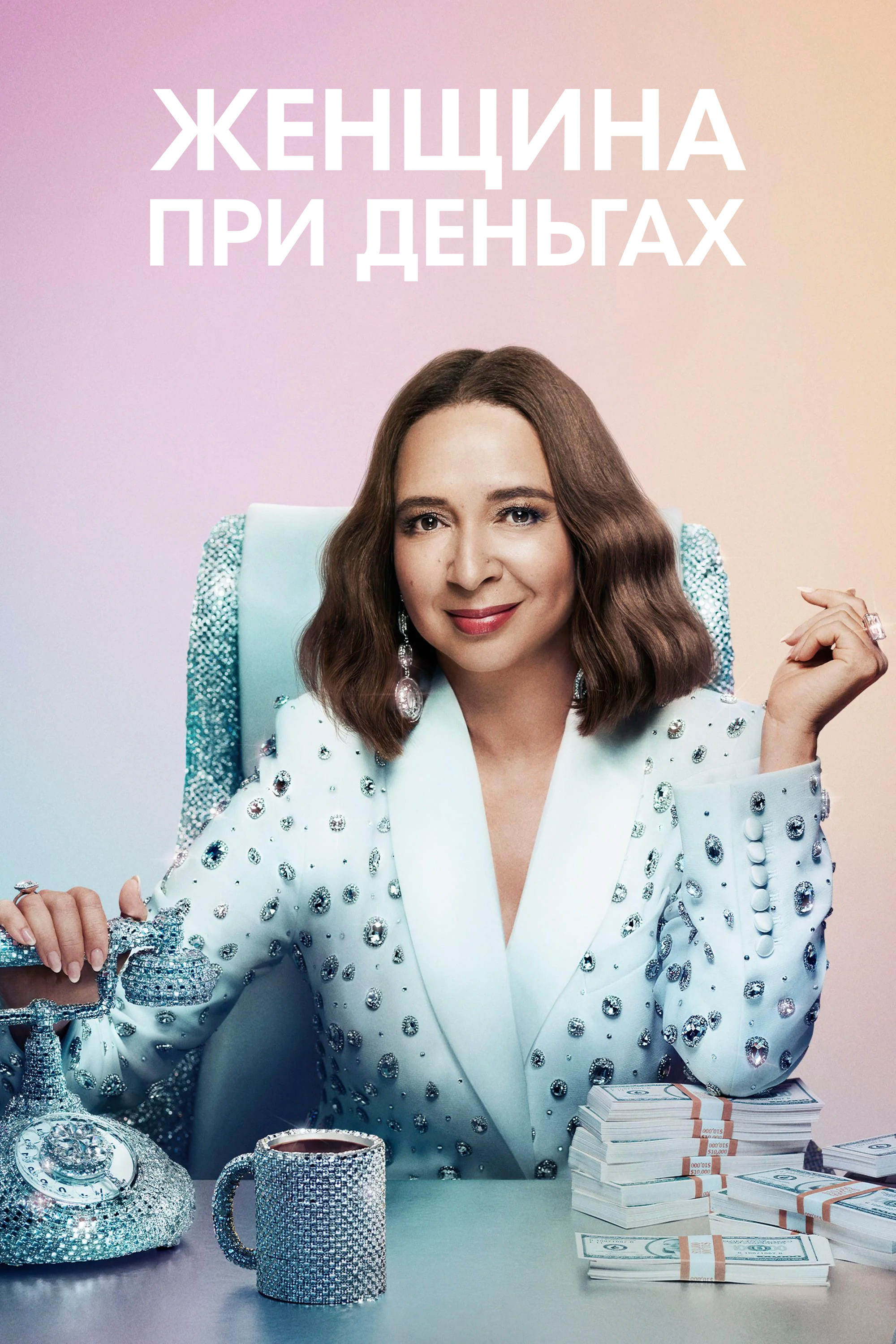 Женщина при деньгах