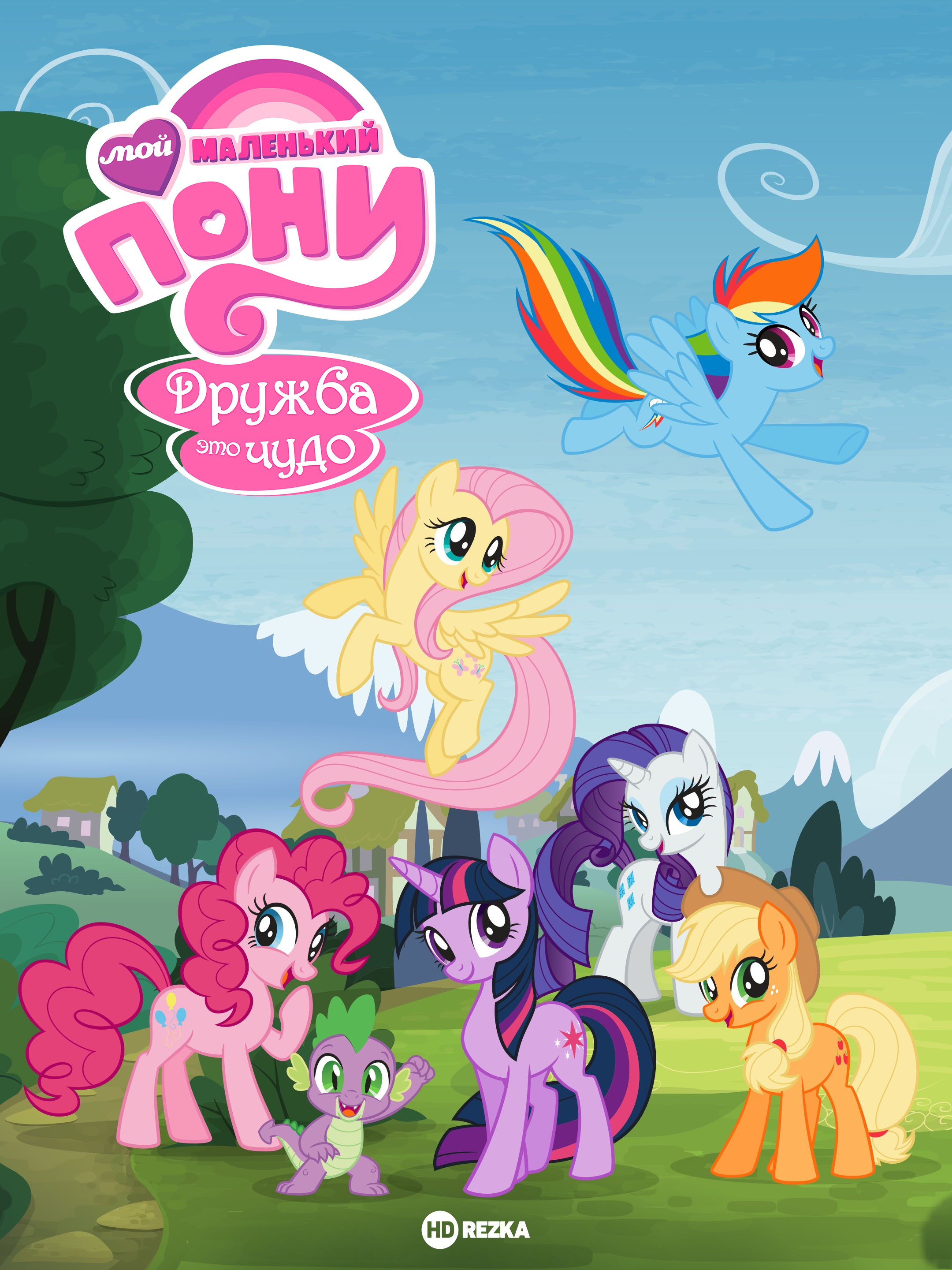 Мой маленький пони: Дружба – это чудо