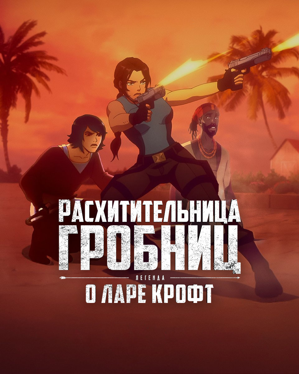 Расхитительница гробниц: Легенда о Ларе Крофт