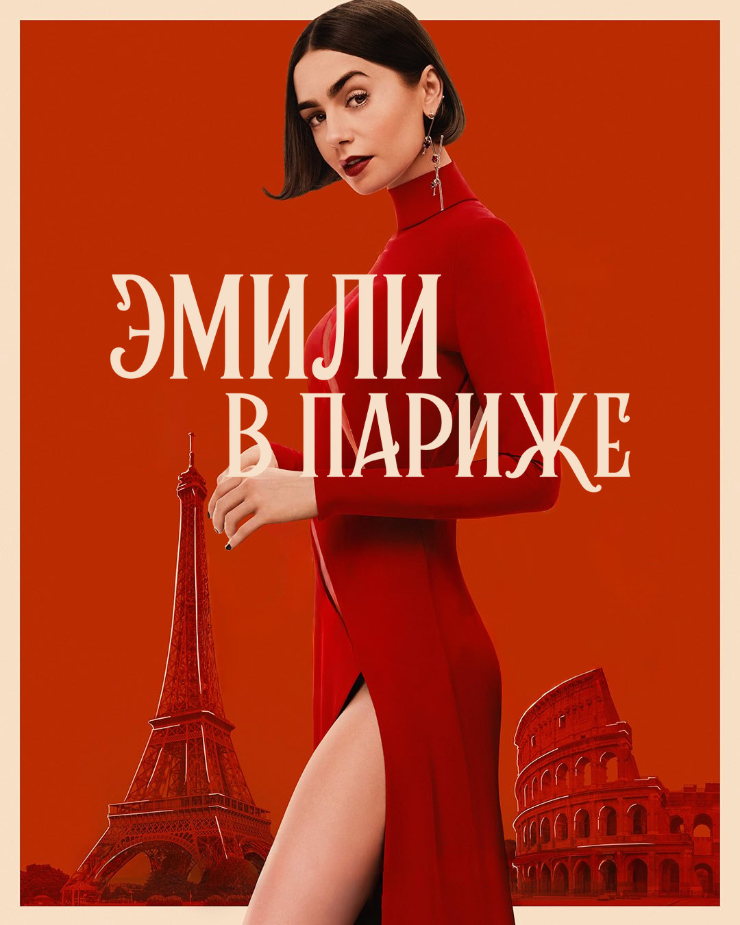 Эмили в Париже