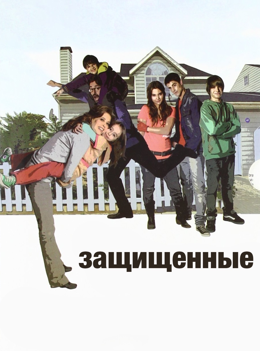 Защищенные