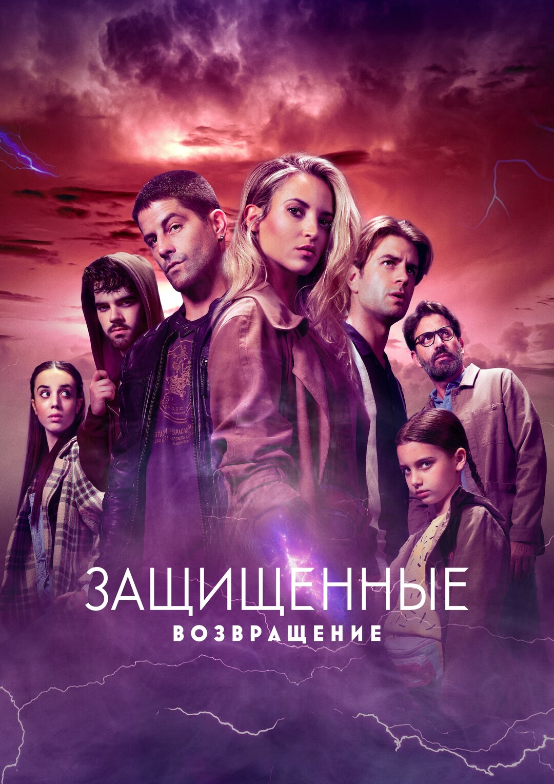 Защищённые: Возвращение